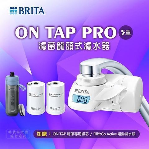 《德國BRITA》ON TAP Pro 5重濾菌龍頭式濾水器永續超值組(1機+2芯+1瓶)