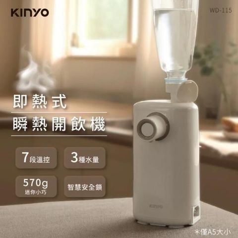 【KINYO】迷你智慧瞬熱飲水機 熱水機 附外接式水管 瓶口轉接頭 WD-115