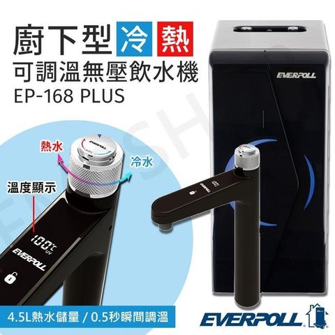【愛科EVERPOLL】廚下型調溫無壓飲水機 EP-168 PLUS