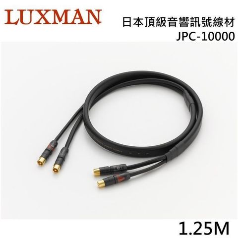 LUXMAN 日本頂級音響訊號線材 JPC-10000