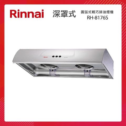 Rinnai 林內 80CM 圓弧式 典雅輕巧排油煙機 RH-8176S