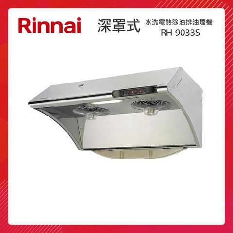 Rinnai 林內 90CM 深罩式 水洗電熱除油 排油煙機 RH-9033S