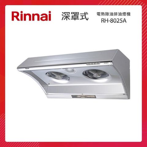 Rinnai 林內 【南紡購物中心】   80CM 深罩式 電熱除油排油煙機 RH-8025A