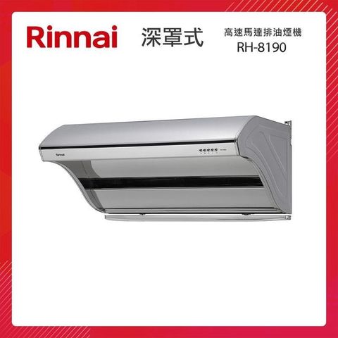 Rinnai 林內 80CM 深罩式 高速馬達 排油煙機 RH-8190