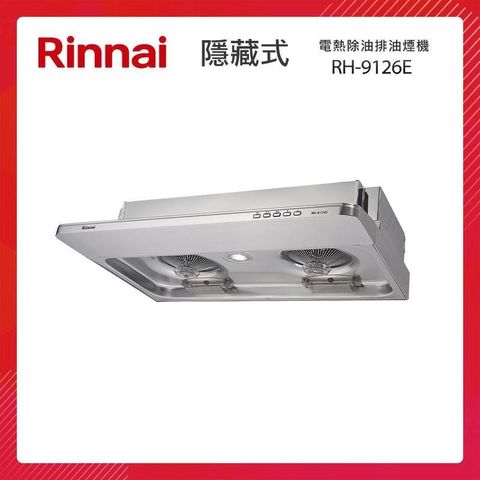 Rinnai 林內 90CM 隱藏式 電熱除油 排油煙機 RH-9126E