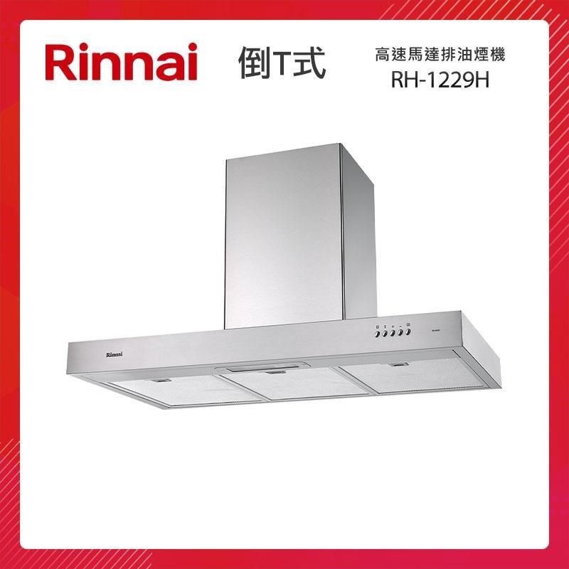 Rinnai 林內 120CM 倒T式 高速馬達 排油煙機 RH-1229H