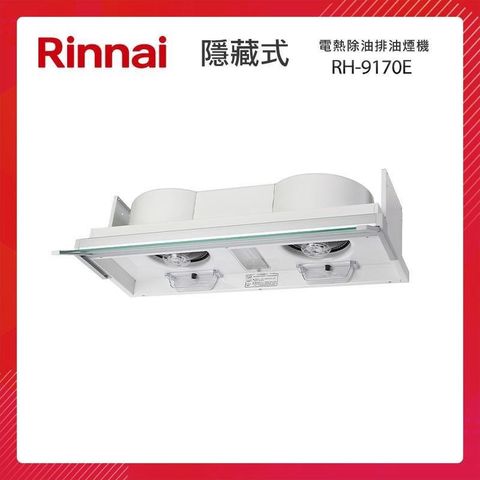 Rinnai 林內 90CM 隱藏式 電熱除油 排油煙機 RH-9170E