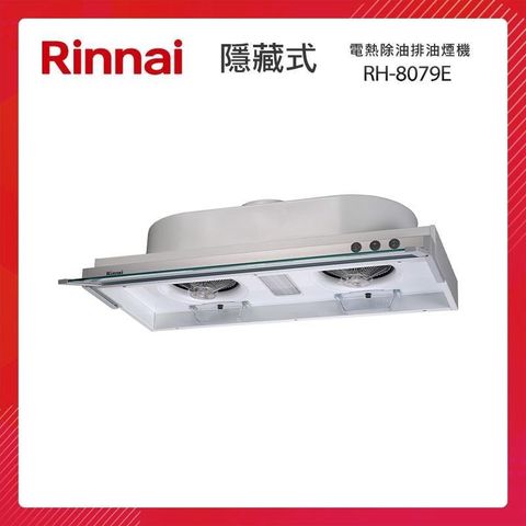 Rinnai 林內 80CM 隱藏式 強化玻璃導煙設計 排油煙機 RH-8079E