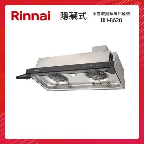 Rinnai 林內 【南紡購物中心】   80CM 隱藏式 全直流變頻 排油煙機 RH-8628 六段風速 記憶功能 延遲自動關機