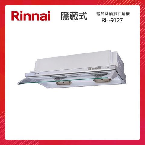 Rinnai 林內 90CM 隱藏式 電熱除油 排油煙機 RH-9127