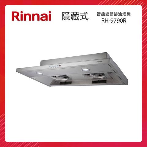 Rinnai 林內 90CM 隱藏式 智能連動 排油煙機 RH-9790R