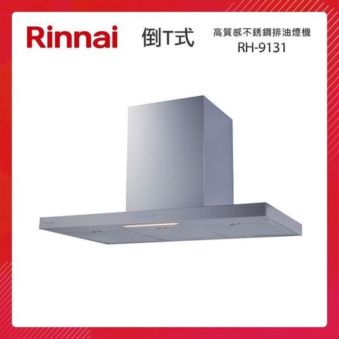 Rinnai 林內 90CM 倒T式 高質感不銹鋼 排油煙機 RH-9131