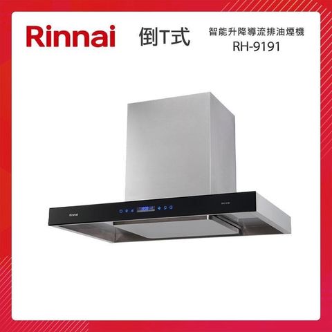 Rinnai 林內 90CM 倒T式 智能升降 導流設計 排油煙機 RH-9191