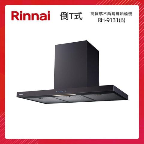 Rinnai 林內 90CM 倒T式 高質感不銹鋼 排油煙機 RH-9131(B)