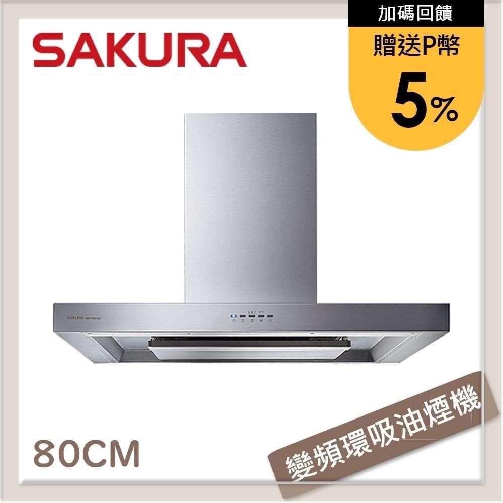 SAKURA 櫻花 【南紡購物中心】 送5%P幣 80公分 渦輪變頻環吸系列歐化除油煙機 DR-7786BSL