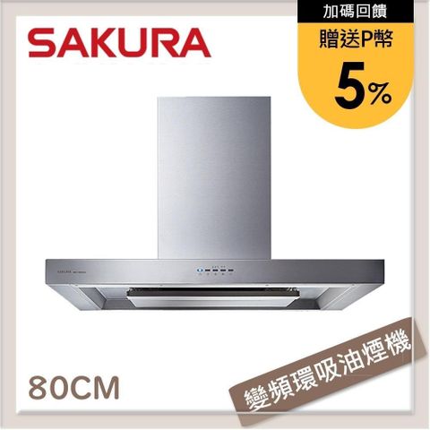 SAKURA 櫻花 【南紡購物中心】 送5%P幣 80公分 渦輪變頻環吸系列歐化除油煙機 DR-7786BSL