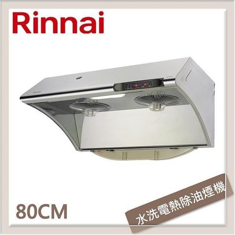 Rinnai 林內 【南紡購物中心】  80公分 深罩式水洗電熱除油排油煙機 RH-8033S