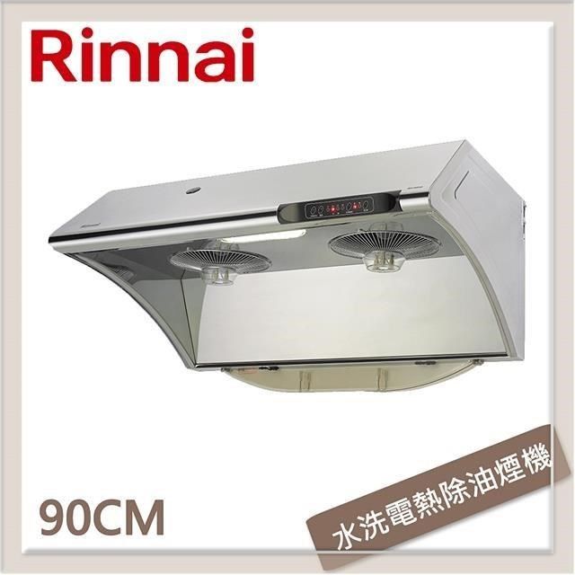 Rinnai 林內 【南紡購物中心】  90公分 深罩式水洗電熱除油排油煙機 RH-9033S