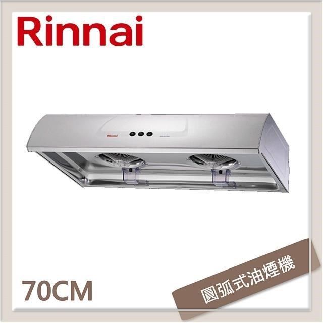 Rinnai 林內 【南紡購物中心】  70公分 圓弧式典雅輕巧排油煙機 RH-7176S