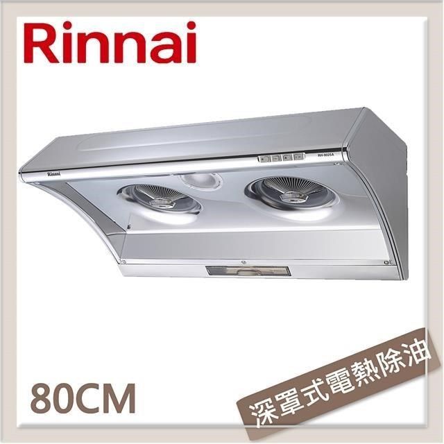 Rinnai 林內 【南紡購物中心】  80公分 深罩式電熱除油排油煙機 RH-8025A