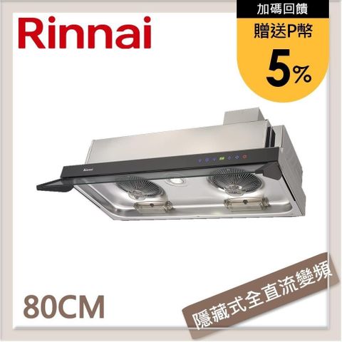 Rinnai 林內 【南紡購物中心】 送5%P幣 80公分 隱藏式全直流變頻排油煙機 RH-8628