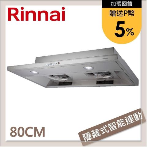 Rinnai 林內 【南紡購物中心】 送5%P幣 80公分 隱藏式智能連動排油煙機 RH-8790R