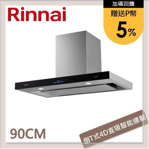 Rinnai 林內 【南紡購物中心】 送5%P幣 90公分 倒T式4D直吸智能連動排油煙機 RH-9391R