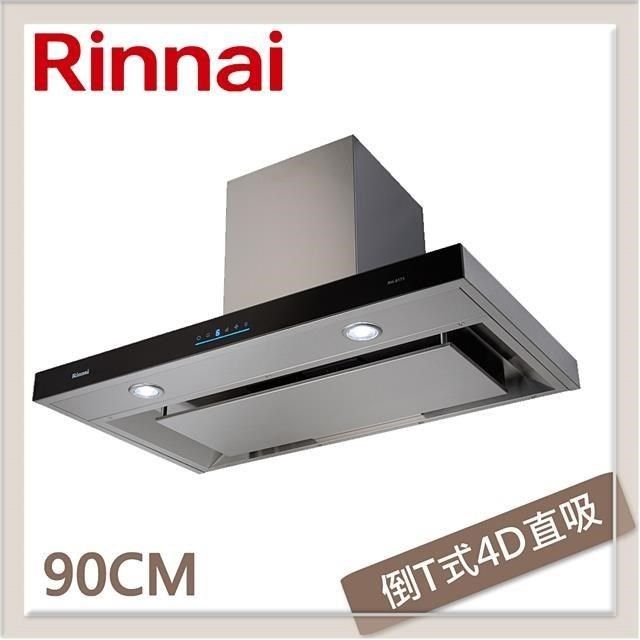 Rinnai 林內 【南紡購物中心】  90公分 倒T式4D直吸導流設計排油煙機 RH-9171