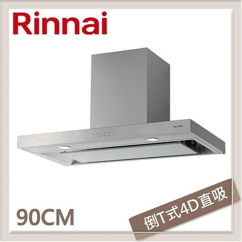 Rinnai 林內 【南紡購物中心】  90公分 倒T式4D直吸導流設計排油煙機 RH-9390