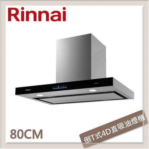 Rinnai 林內 【南紡購物中心】  80公分 倒T式4D直吸導流設計排油煙機 RH-8171