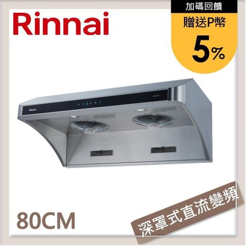 【南紡購物中心】 ★送5%P幣★林內Rinnai 80公分 深罩式全直流變頻排油煙機 RH-8178