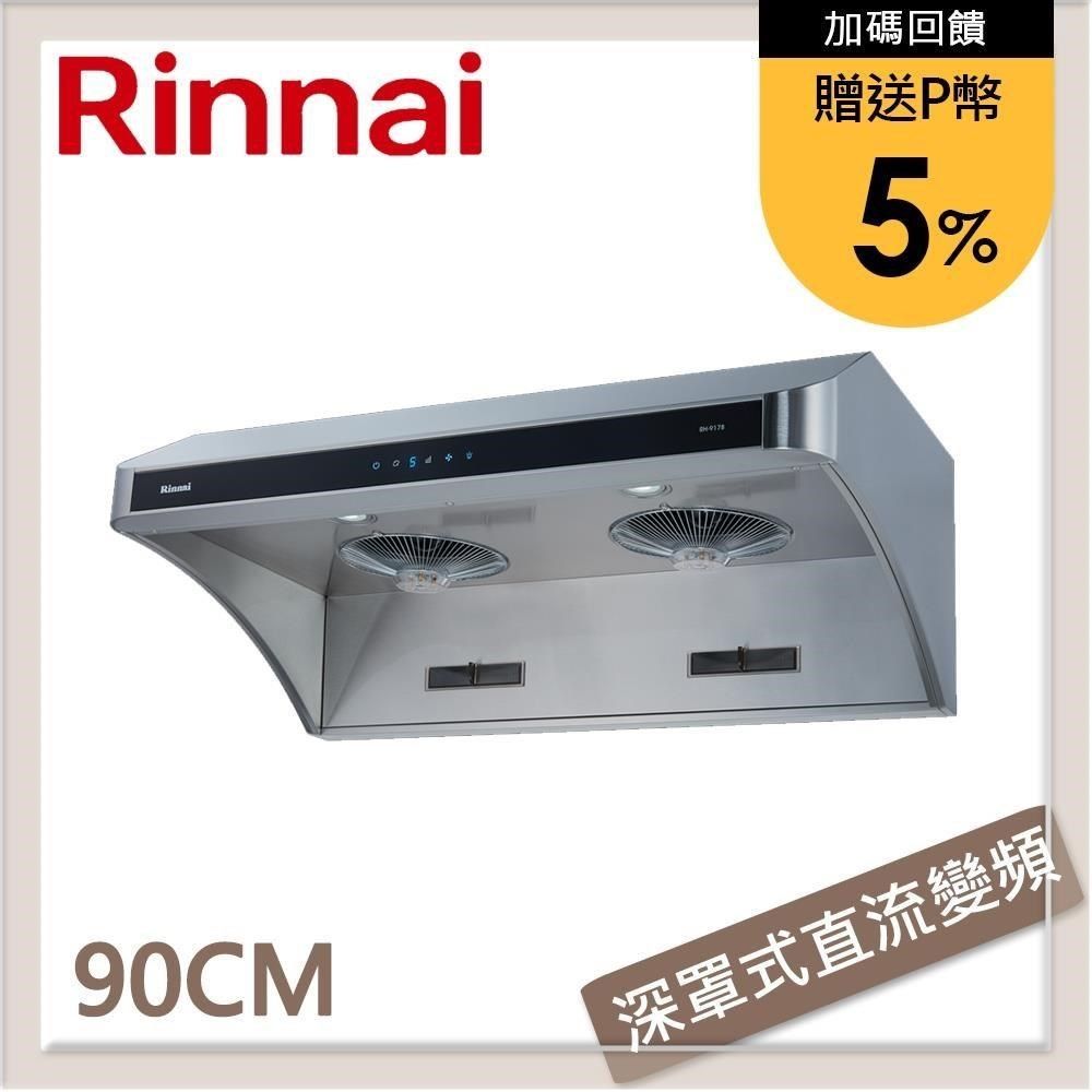 Rinnai 林內 【南紡購物中心】 送5%P幣 90公分 深罩式全直流變頻排油煙機 RH-9178