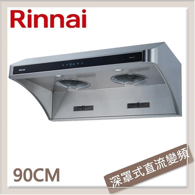 Rinnai 林內 【南紡購物中心】 送5%P幣 90公分 深罩式全直流變頻排油煙機 RH-9178