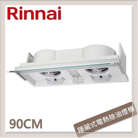 Rinnai 林內 【南紡購物中心】  90公分 隱藏式專利設計電熱除油排油煙機 RH-9170E 