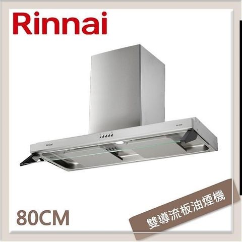 【南紡購物中心】 林內Rinnai 80公分 雙星雙導流板排油煙機 RH-8320