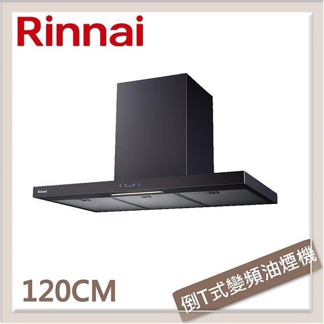 Rinnai 林內 【南紡購物中心】 送5%P幣 120公分 倒T式高質感不銹鋼排油煙機 RH-1231B