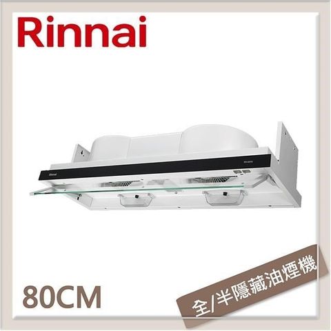 【南紡購物中心】 林內Rinnai 80公分 隱藏/全隱藏雙用安裝排油煙機 RH-8370