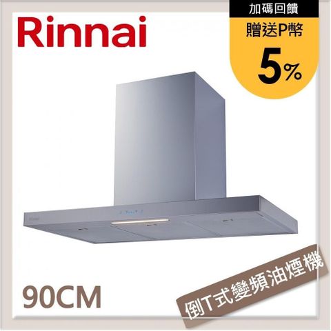 Rinnai 林內 【南紡購物中心】 送5%P幣 90公分 倒T式高質感不銹鋼排油煙機 RH-9131