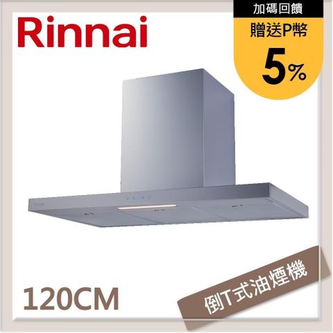 Rinnai 林內 【南紡購物中心】 送5%P幣 120公分 倒T式高質感不銹鋼排油煙機 RH-1231