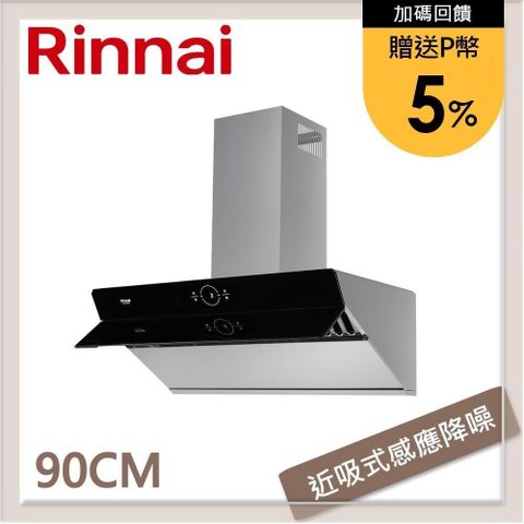 Rinnai 林內 【南紡購物中心】 送5%P幣 90公分 近吸式感應降噪排油煙機 RH-S9300A