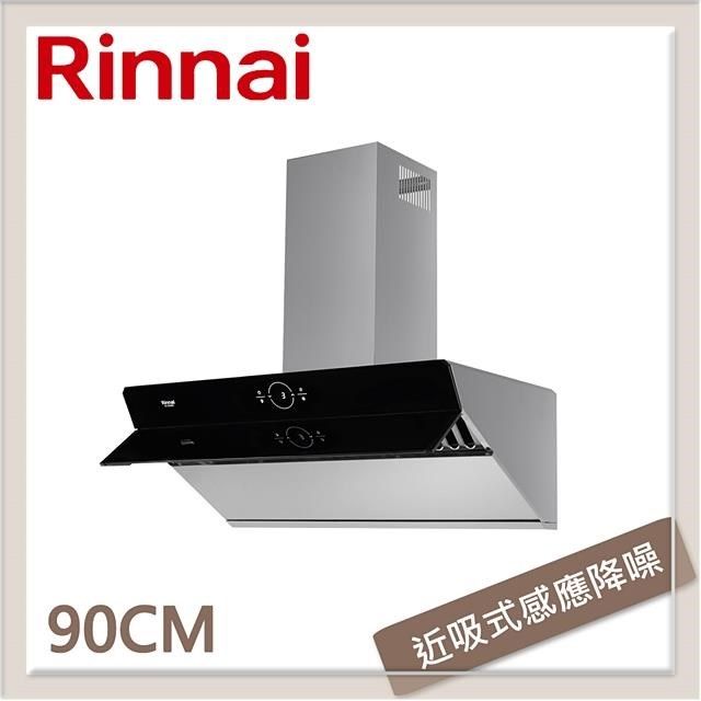 Rinnai 林內 【南紡購物中心】 送5%P幣 90公分 近吸式感應降噪排油煙機 RH-S9300A