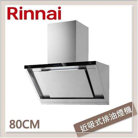 Rinnai 林內 【南紡購物中心】  80公分 近吸式感應降噪排油煙機 RH-8670