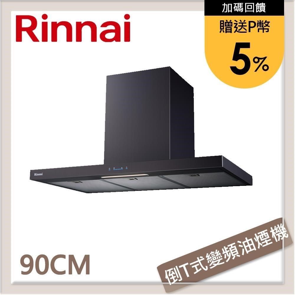 Rinnai 林內 【南紡購物中心】 送5%P幣 90公分 倒T式高質感不銹鋼排油煙機 RH-9131B