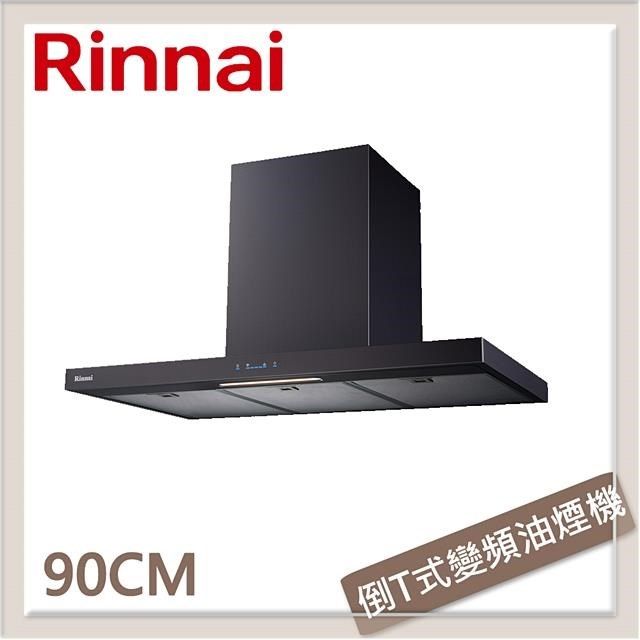 Rinnai 林內 【南紡購物中心】 送5%P幣 90公分 倒T式高質感不銹鋼排油煙機 RH-9131B