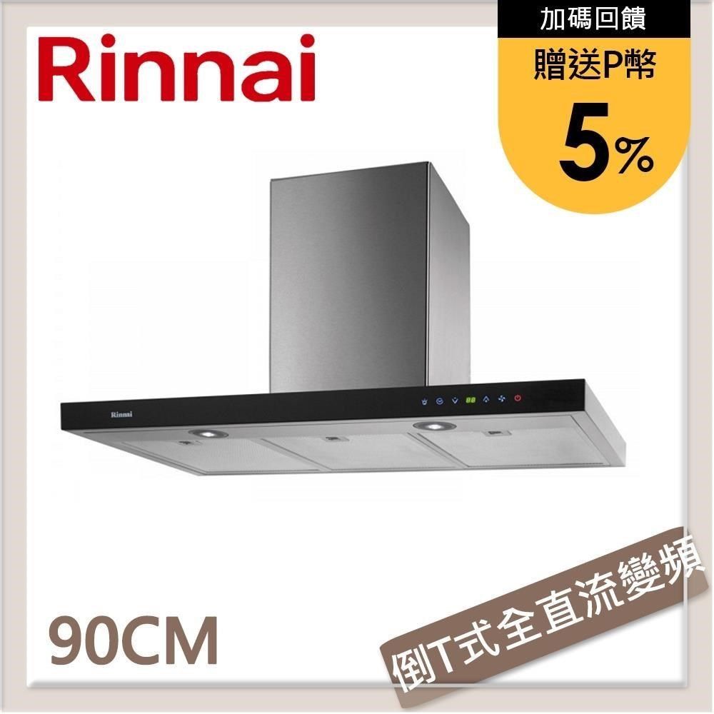 Rinnai 林內 【南紡購物中心】 送5%P幣 90公分 倒T式全直流變頻排油煙機 RH-9621