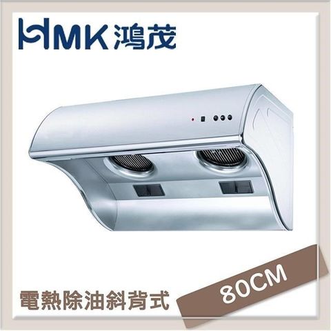 【南紡購物中心】 HMK鴻茂 80cm 電熱除油斜背式排油煙機 H-8015