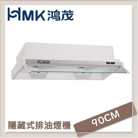 【南紡購物中心】 HMK鴻茂 90cm 隱藏式排油煙機 H-9017