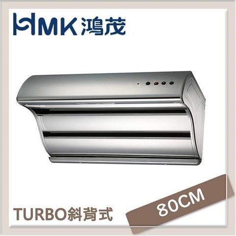 【南紡購物中心】 HMK鴻茂 80cm 極速Turbo斜背式排油煙機 H-8016