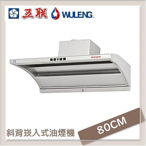 五聯 【南紡購物中心】 80公分 直吸式小斜背崁入式排油煙機 W-8106TH
