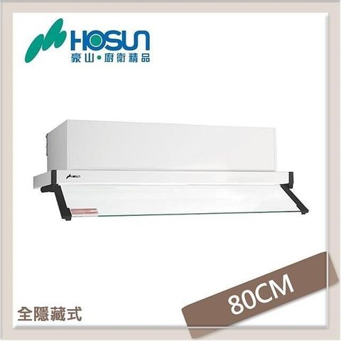 HOSUN 豪山 【南紡購物中心】  80公分 全隱藏式抽油煙機 VEQ-8159N